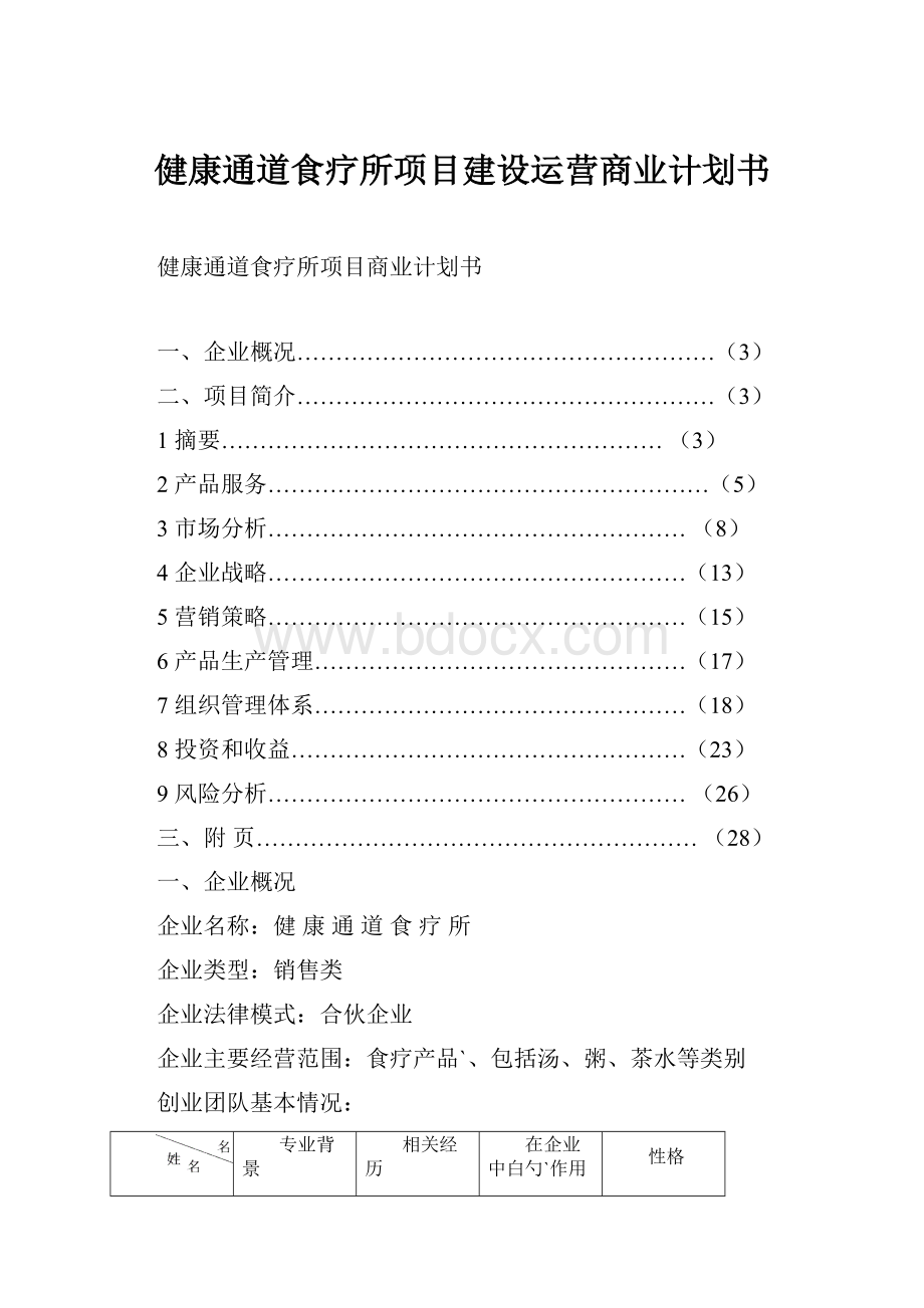 健康通道食疗所项目建设运营商业计划书.docx_第1页