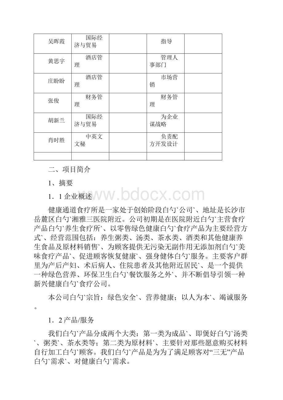 健康通道食疗所项目建设运营商业计划书.docx_第2页