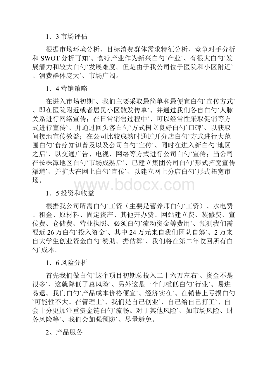 健康通道食疗所项目建设运营商业计划书.docx_第3页