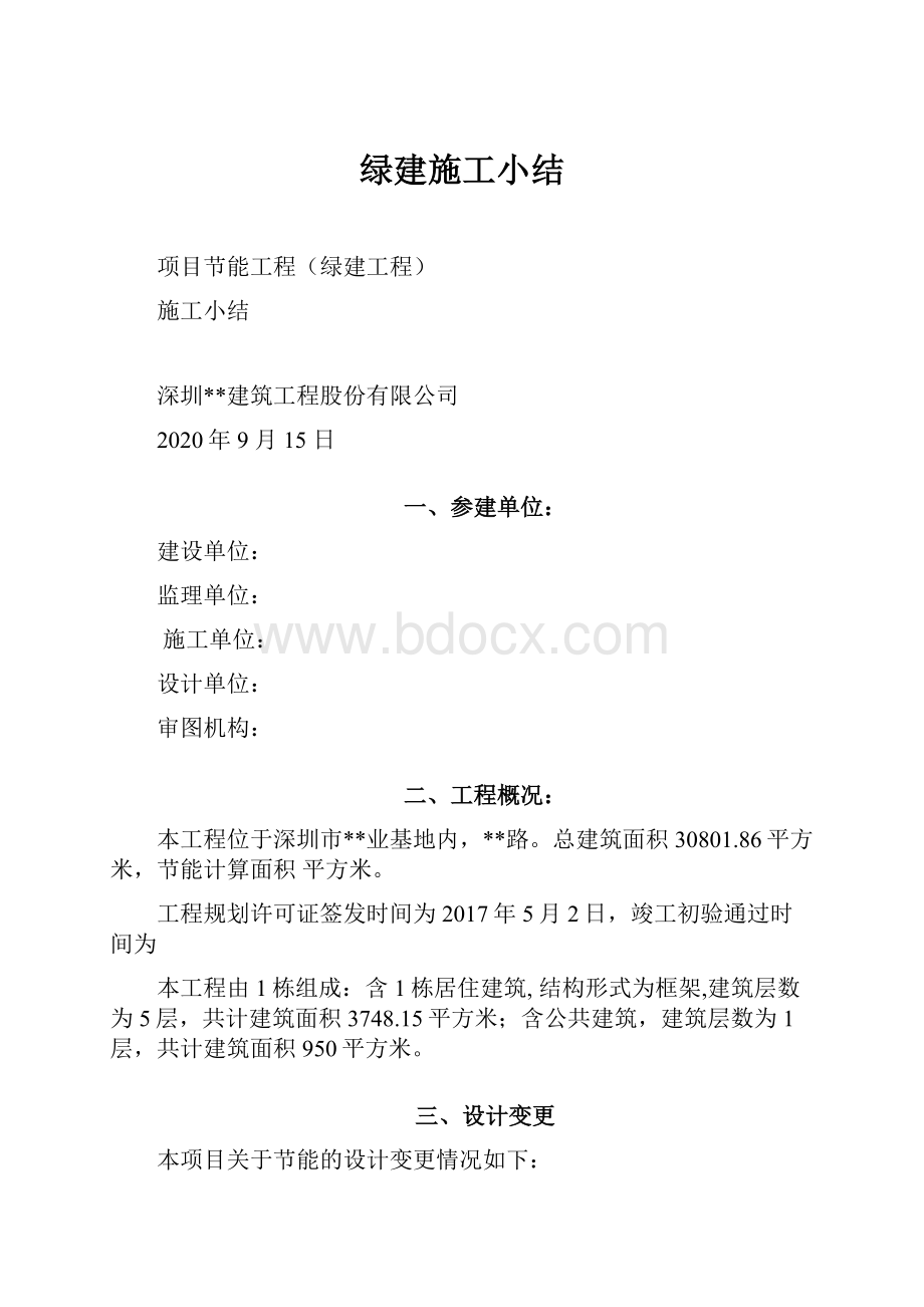 绿建施工小结Word文件下载.docx