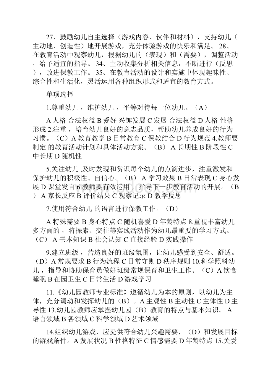 幼儿教师专业标准试题文档格式.docx_第3页