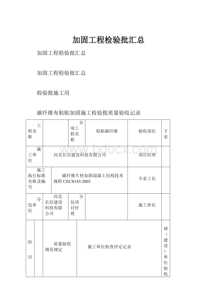 加固工程检验批汇总Word文件下载.docx