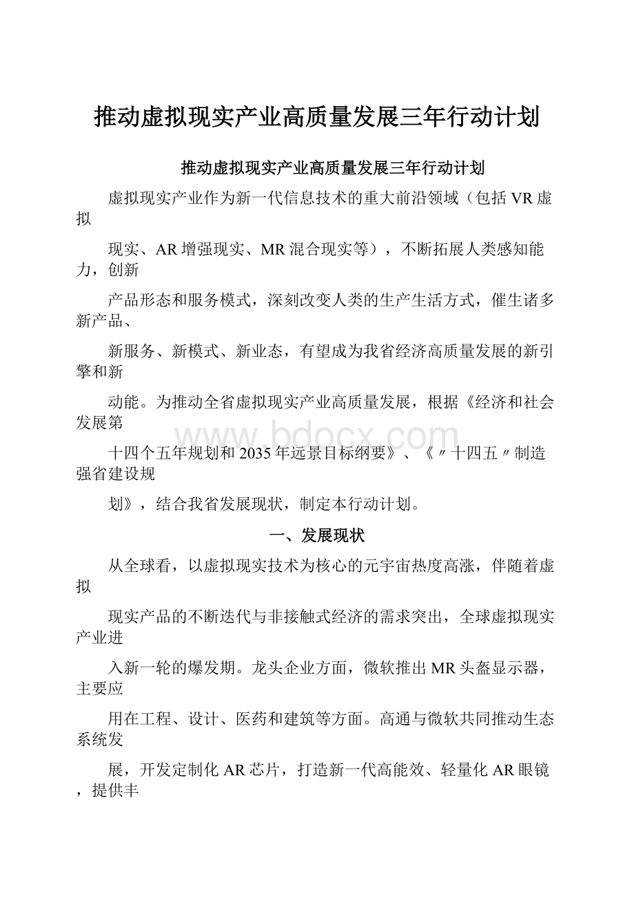 推动虚拟现实产业高质量发展三年行动计划Word格式.docx_第1页