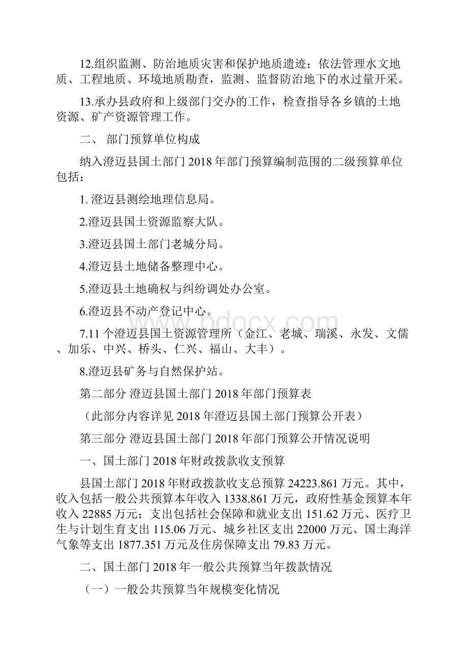 澄迈国土部门预算公开.docx_第3页