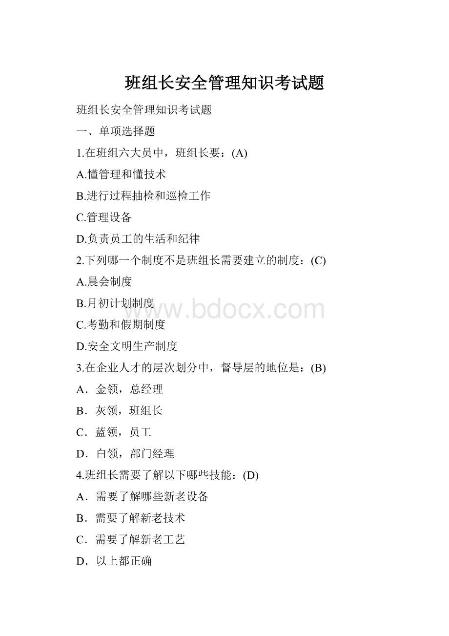 班组长安全管理知识考试题.docx