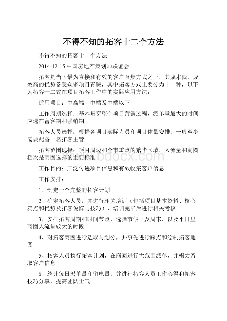 不得不知的拓客十二个方法Word格式文档下载.docx