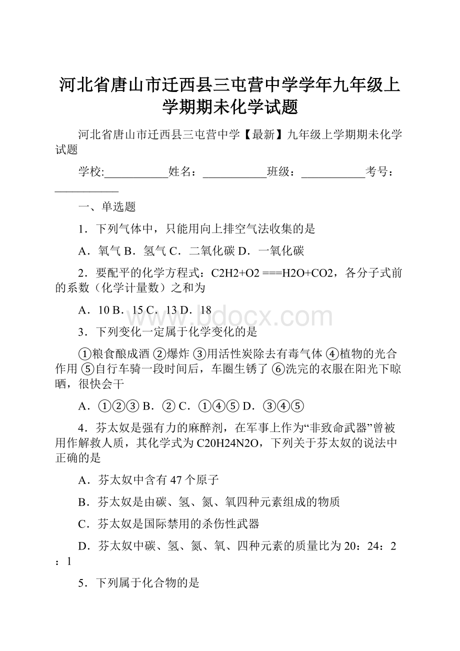 河北省唐山市迁西县三屯营中学学年九年级上学期期未化学试题Word文档格式.docx_第1页