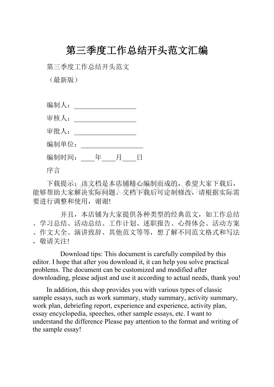 第三季度工作总结开头范文汇编.docx