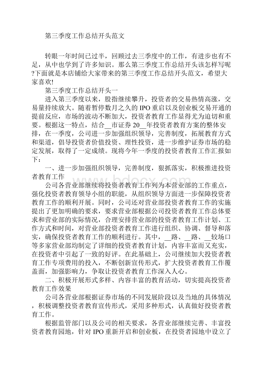 第三季度工作总结开头范文汇编.docx_第2页