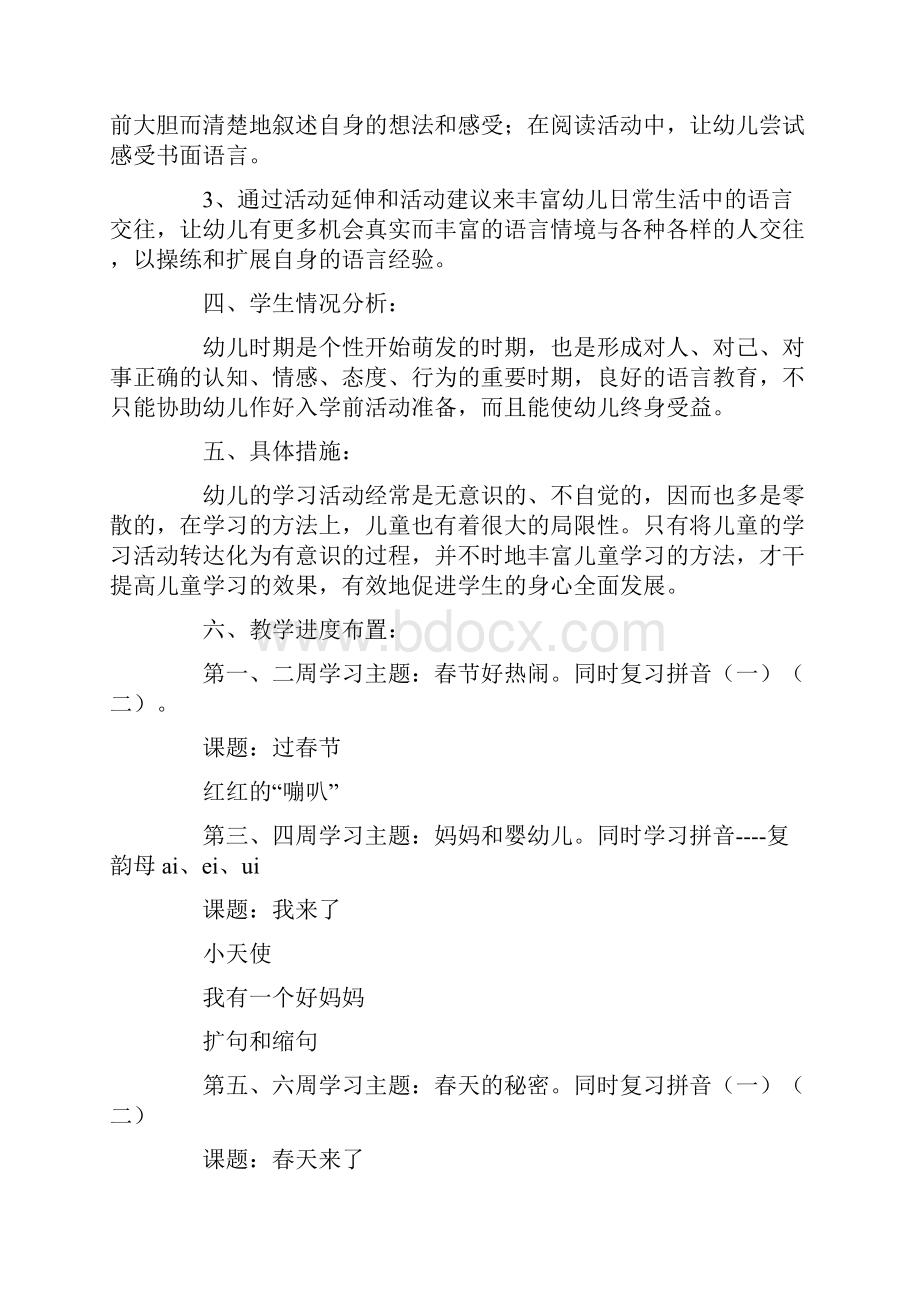 春季学前班教学计划五篇.docx_第2页