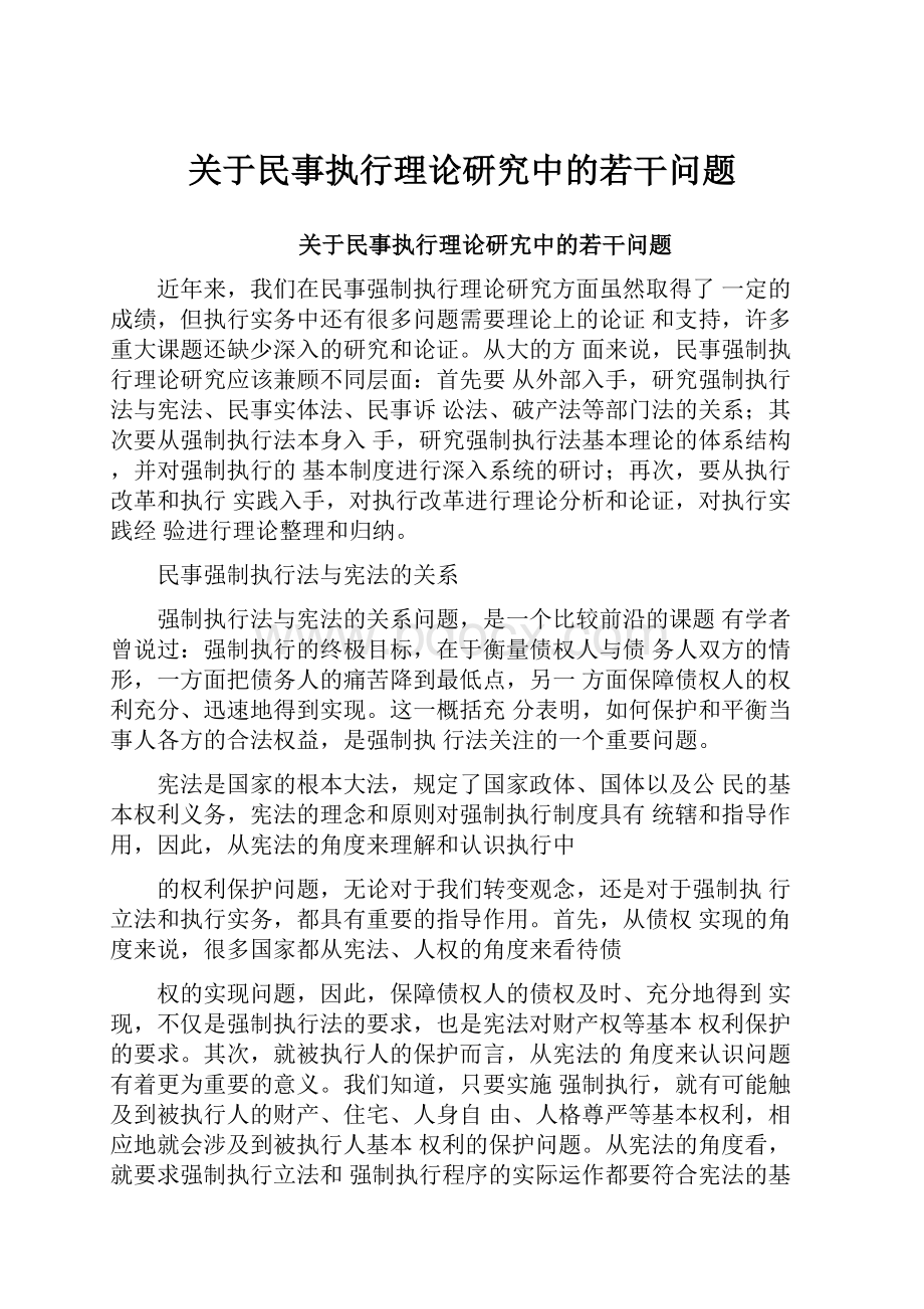 关于民事执行理论研究中的若干问题.docx