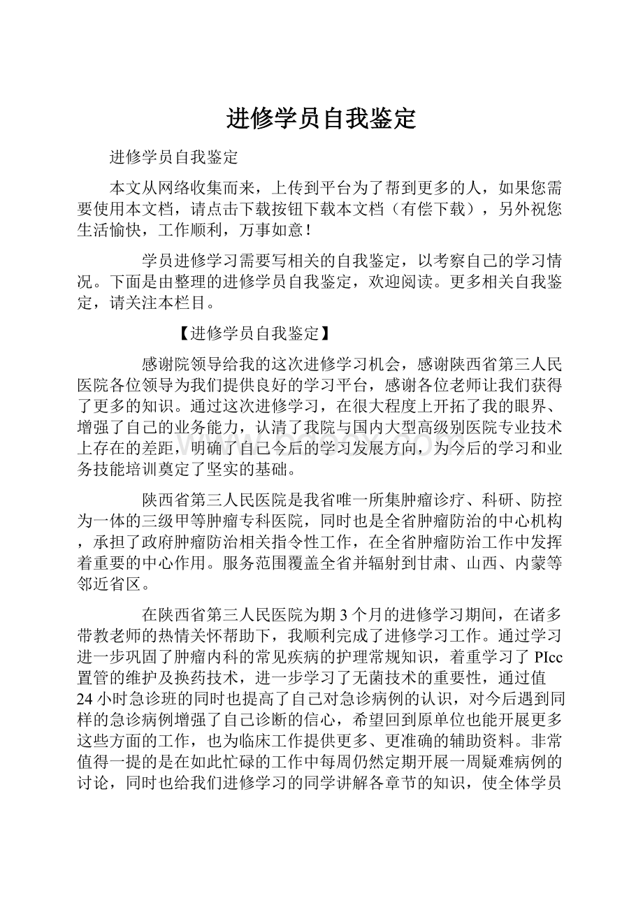 进修学员自我鉴定文档格式.docx