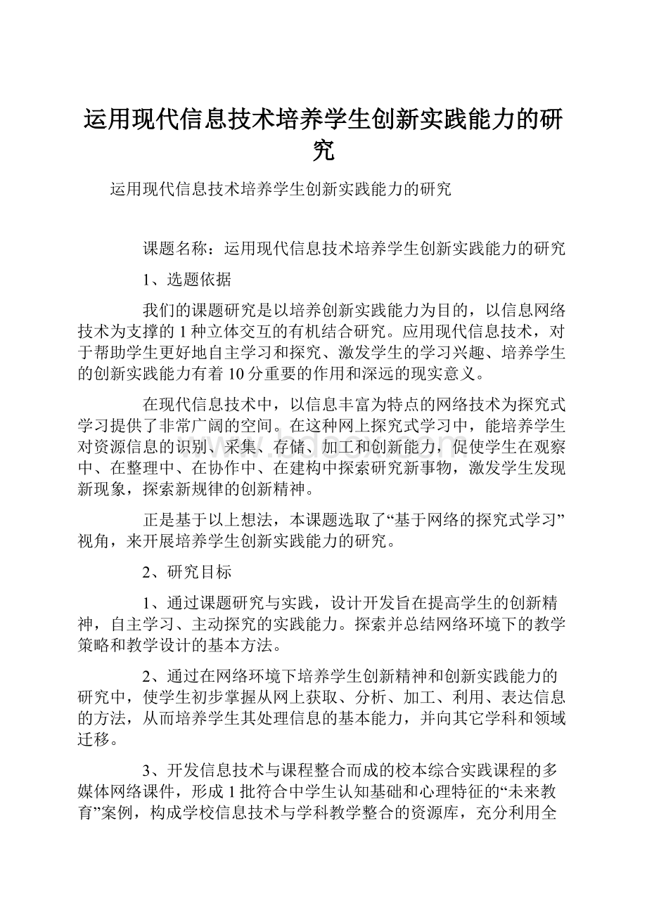 运用现代信息技术培养学生创新实践能力的研究Word格式文档下载.docx