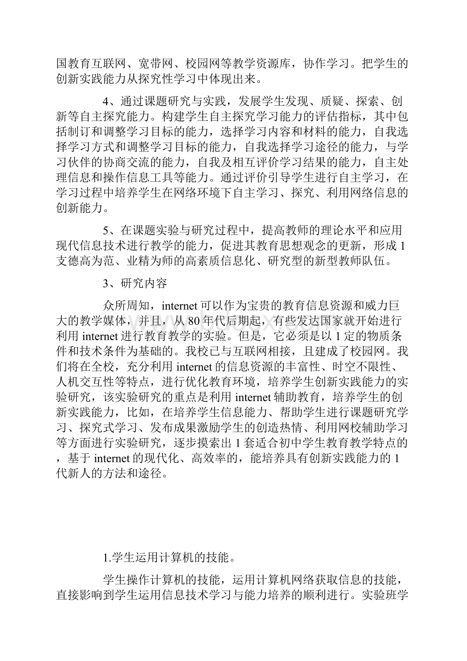 运用现代信息技术培养学生创新实践能力的研究Word格式文档下载.docx_第2页