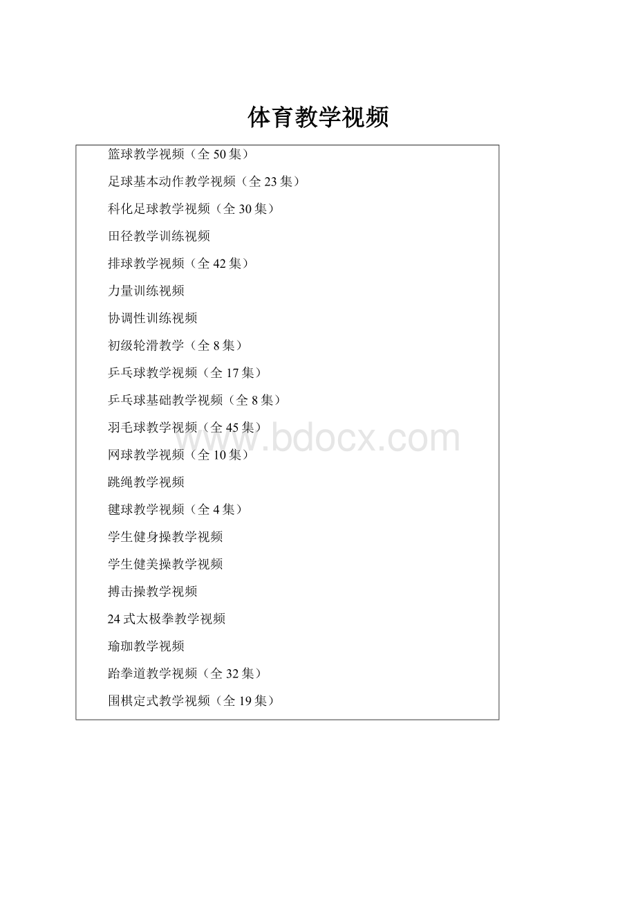 体育教学视频Word文档下载推荐.docx