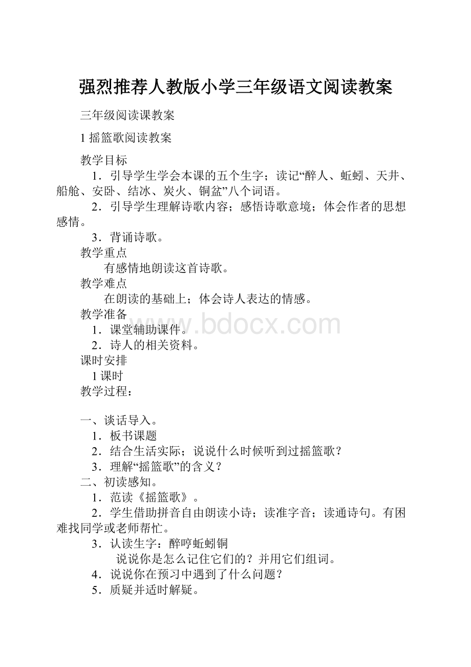 强烈推荐人教版小学三年级语文阅读教案.docx_第1页