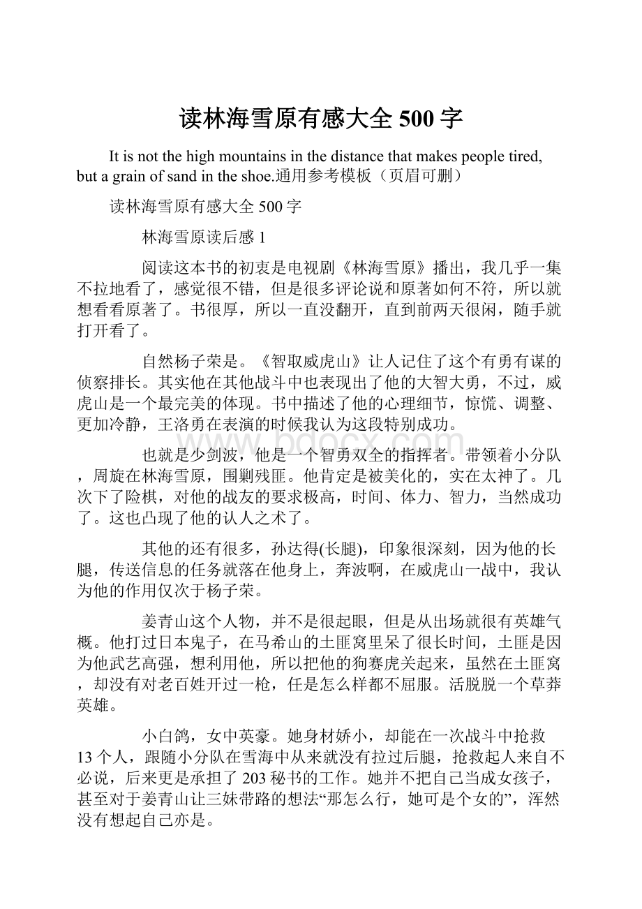 读林海雪原有感大全500字Word文档下载推荐.docx