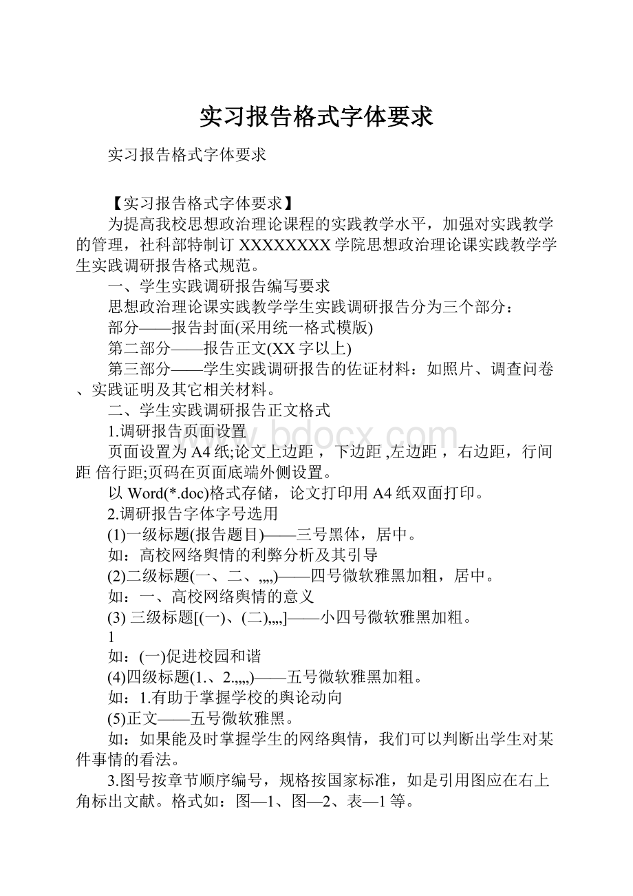 实习报告格式字体要求Word下载.docx