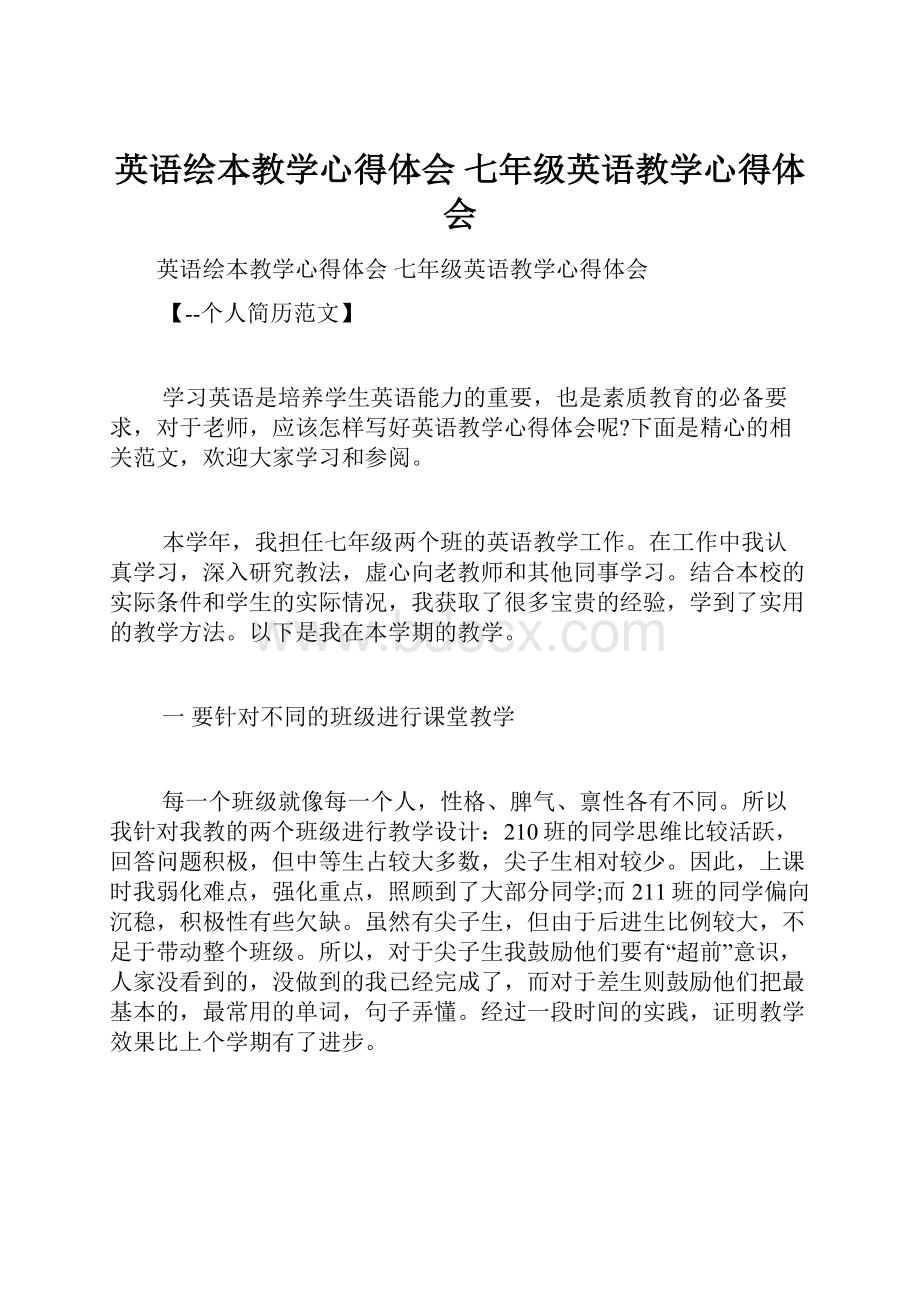 英语绘本教学心得体会 七年级英语教学心得体会.docx_第1页