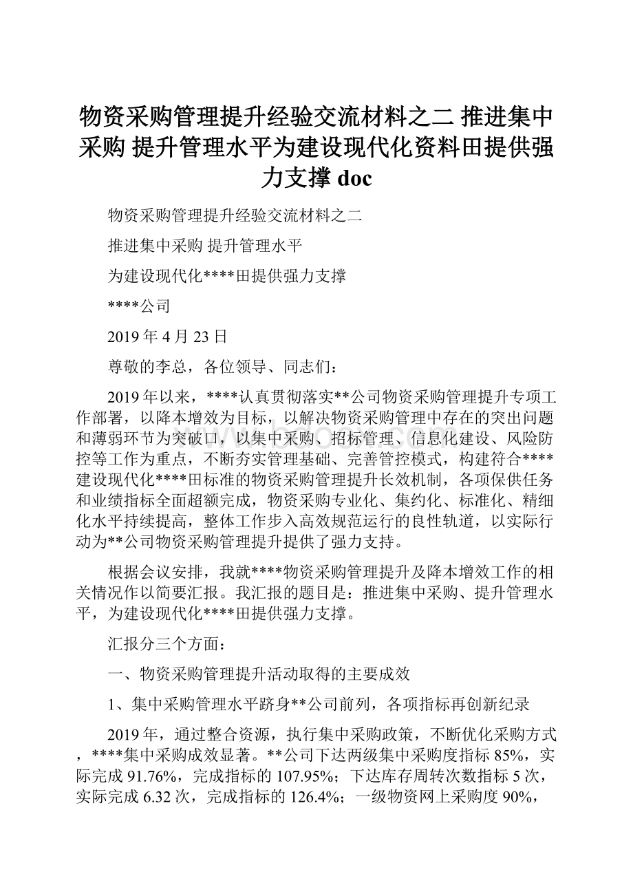 物资采购管理提升经验交流材料之二 推进集中采购 提升管理水平为建设现代化资料田提供强力支撑doc.docx_第1页