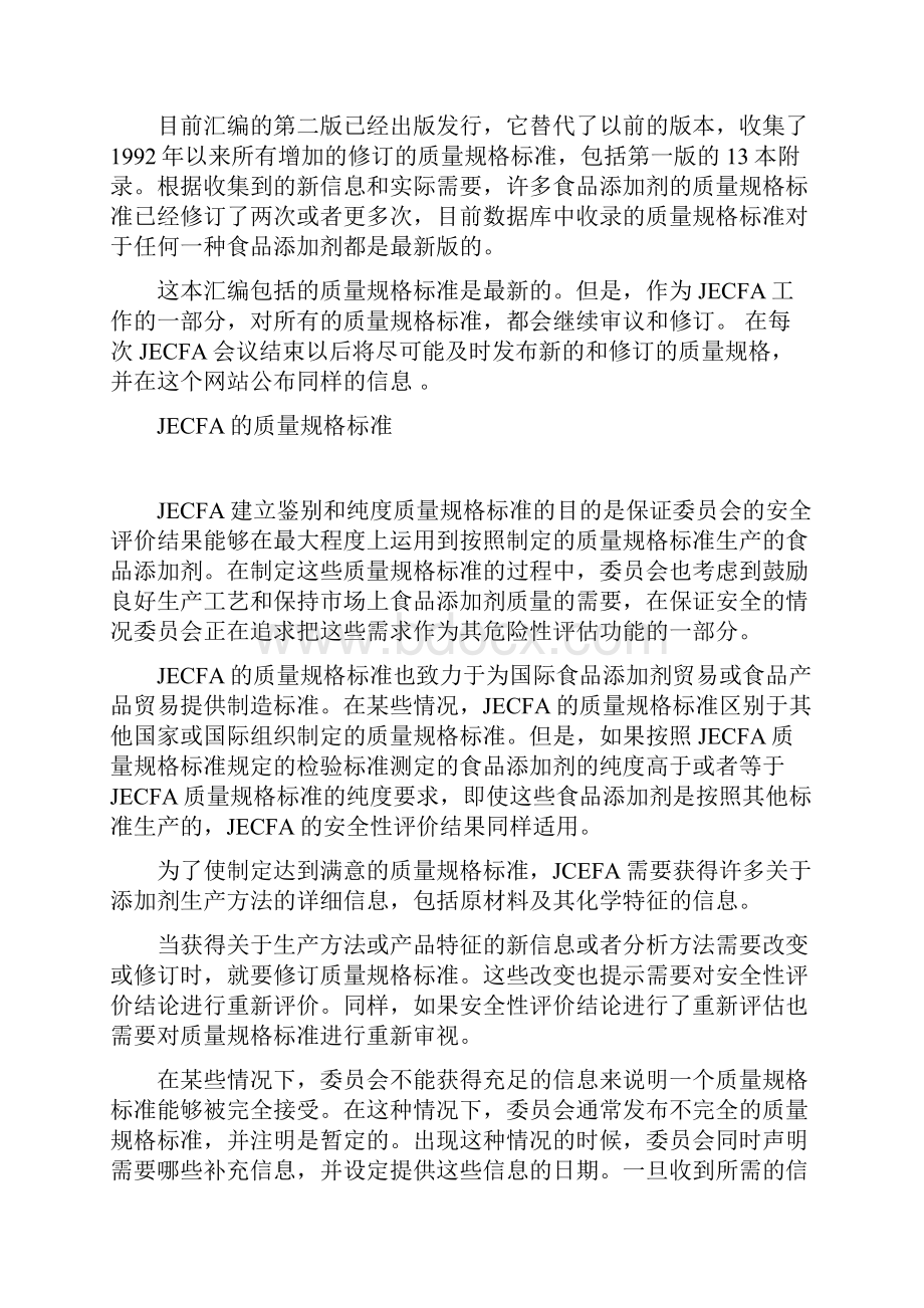 JECFA的质量规格标准.docx_第2页