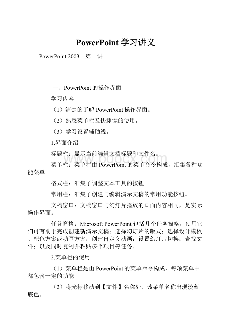 PowerPoint 学习讲义Word格式.docx