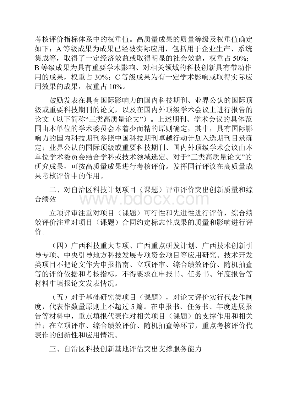 广西关于破除科技评价中唯论文不良导向的若干措施试行全文及解读.docx_第2页