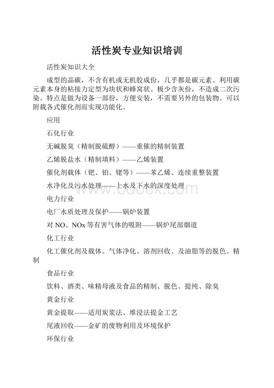 活性炭专业知识培训Word下载.docx_第1页