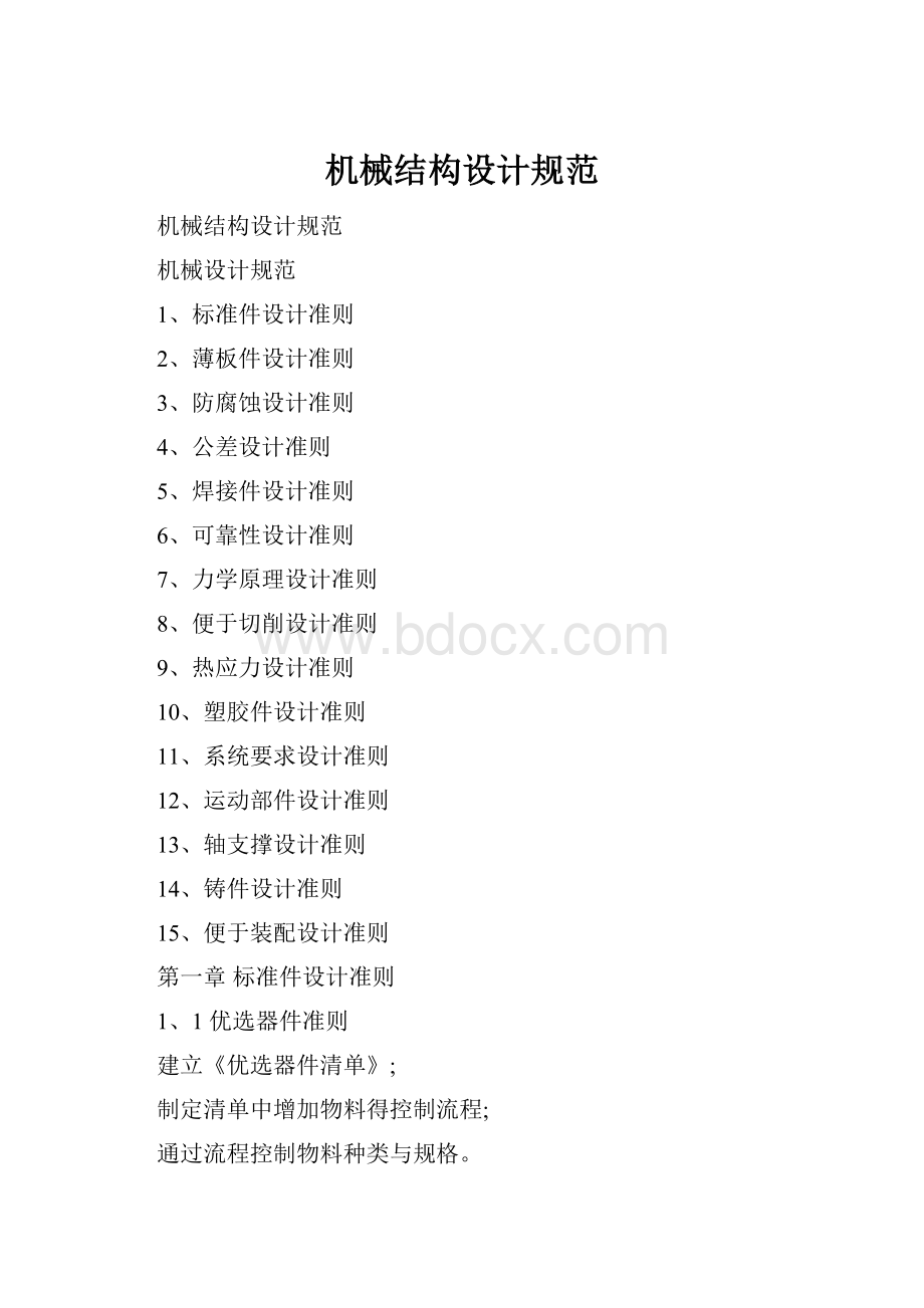 机械结构设计规范Word文件下载.docx