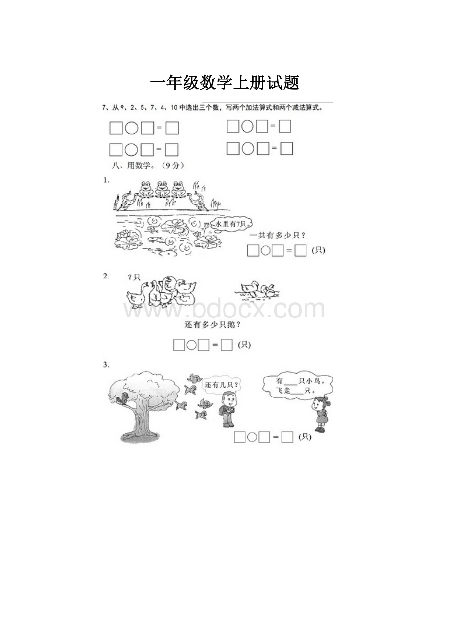 一年级数学上册试题Word格式文档下载.docx