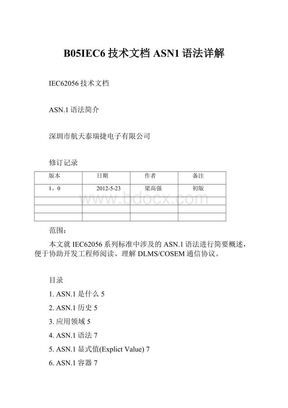 B05IEC6技术文档ASN1语法详解.docx_第1页