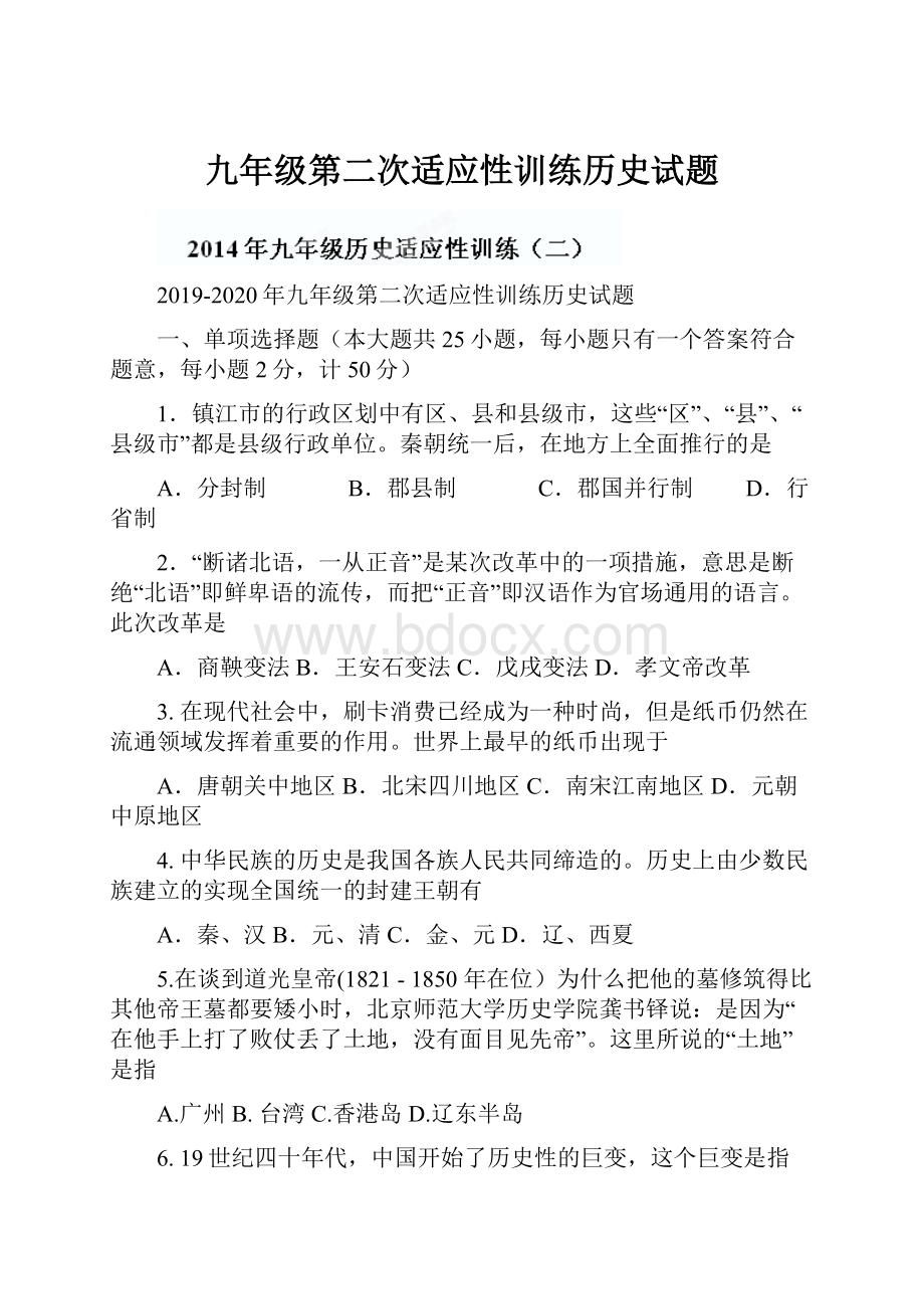 九年级第二次适应性训练历史试题.docx_第1页