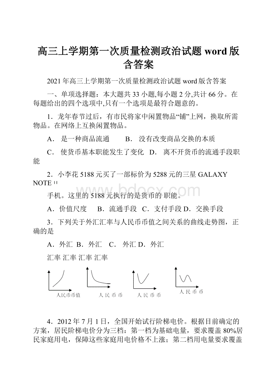 高三上学期第一次质量检测政治试题word版含答案Word文档格式.docx