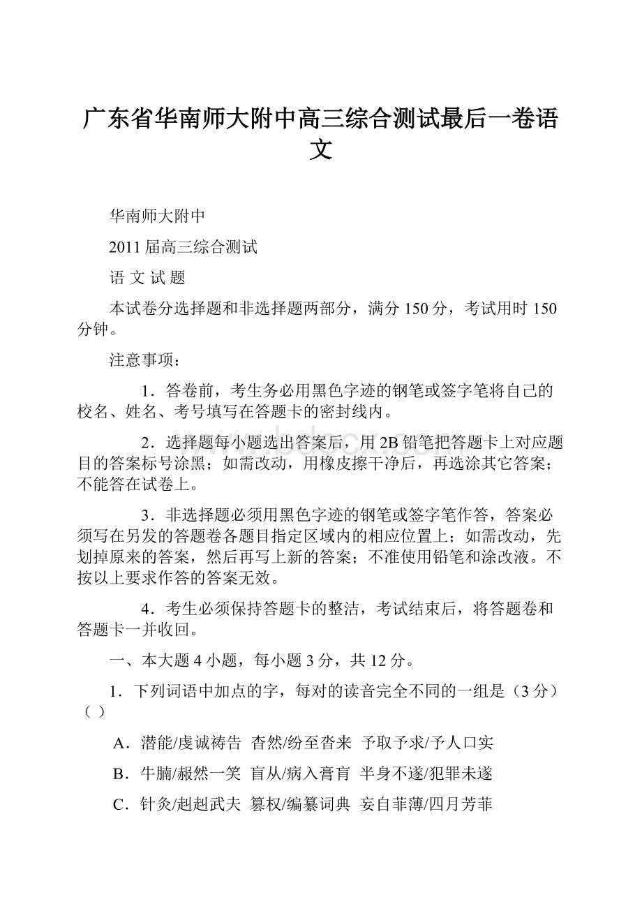 广东省华南师大附中高三综合测试最后一卷语文.docx