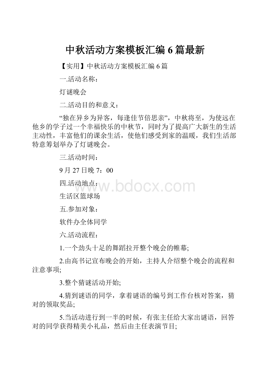 中秋活动方案模板汇编6篇最新Word格式.docx_第1页