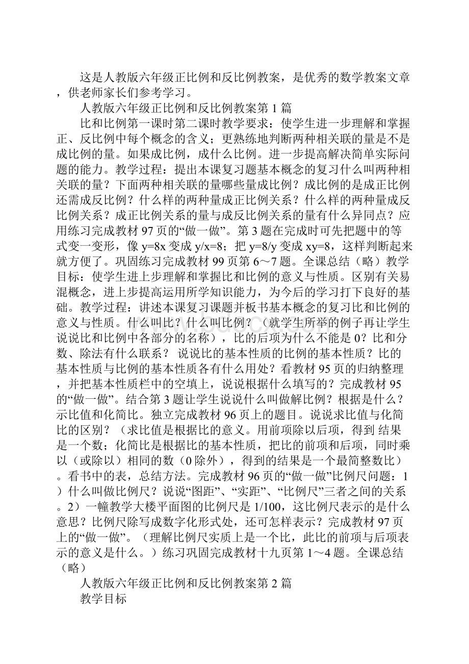 人教版六年级正比例和反比例教案Word文档下载推荐.docx_第2页