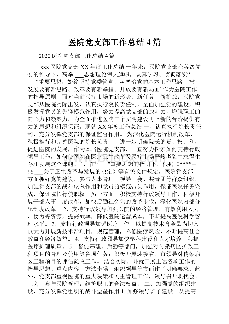 医院党支部工作总结4篇Word格式文档下载.docx