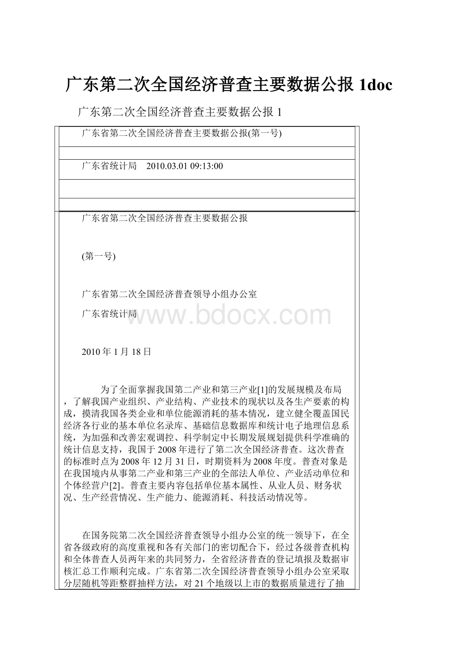 广东第二次全国经济普查主要数据公报1doc.docx