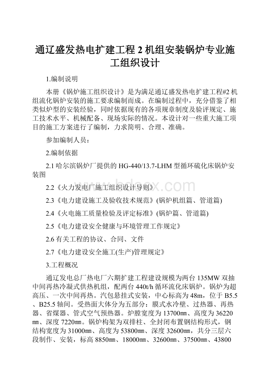 通辽盛发热电扩建工程2机组安装锅炉专业施工组织设计文档格式.docx