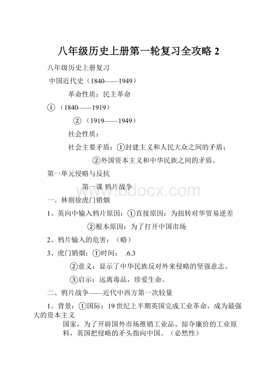 八年级历史上册第一轮复习全攻略2.docx