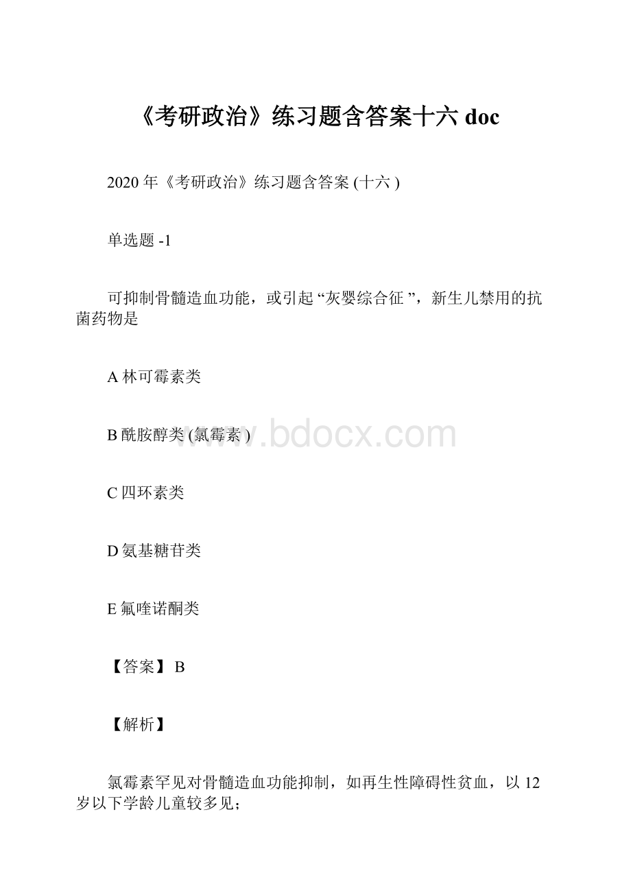 《考研政治》练习题含答案十六doc.docx_第1页