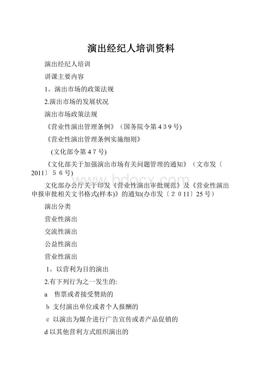 演出经纪人培训资料Word文档格式.docx