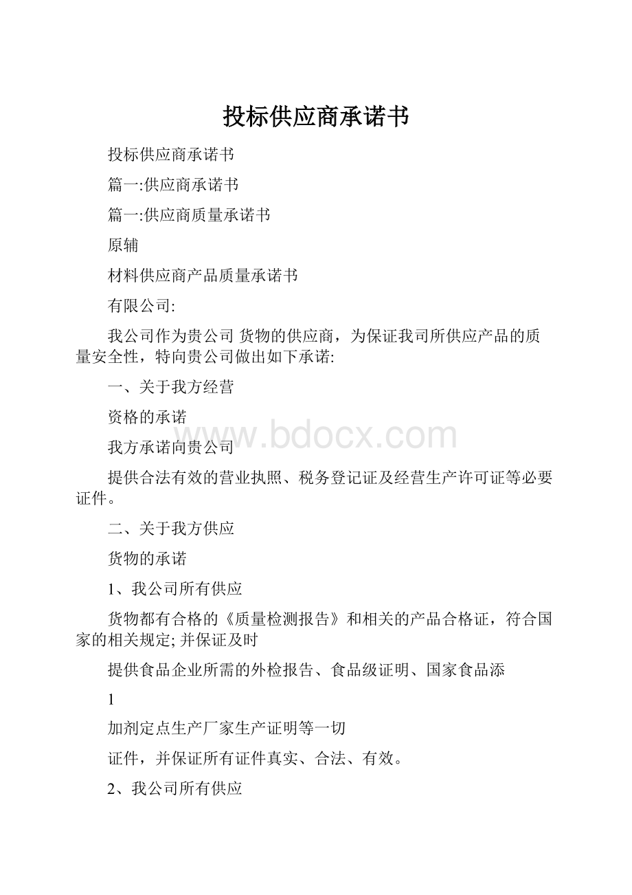 投标供应商承诺书.docx_第1页