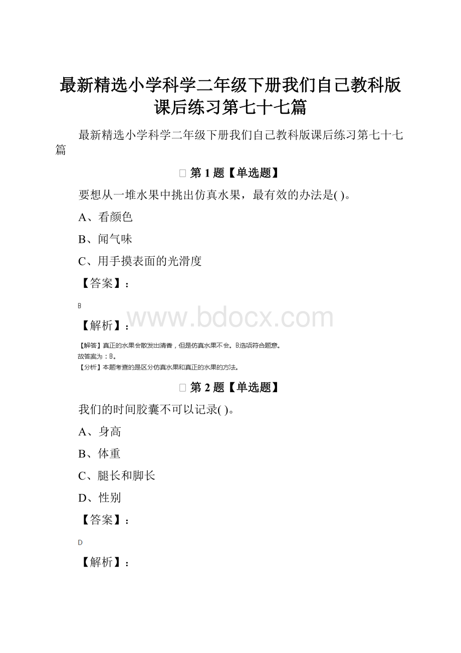 最新精选小学科学二年级下册我们自己教科版课后练习第七十七篇文档格式.docx