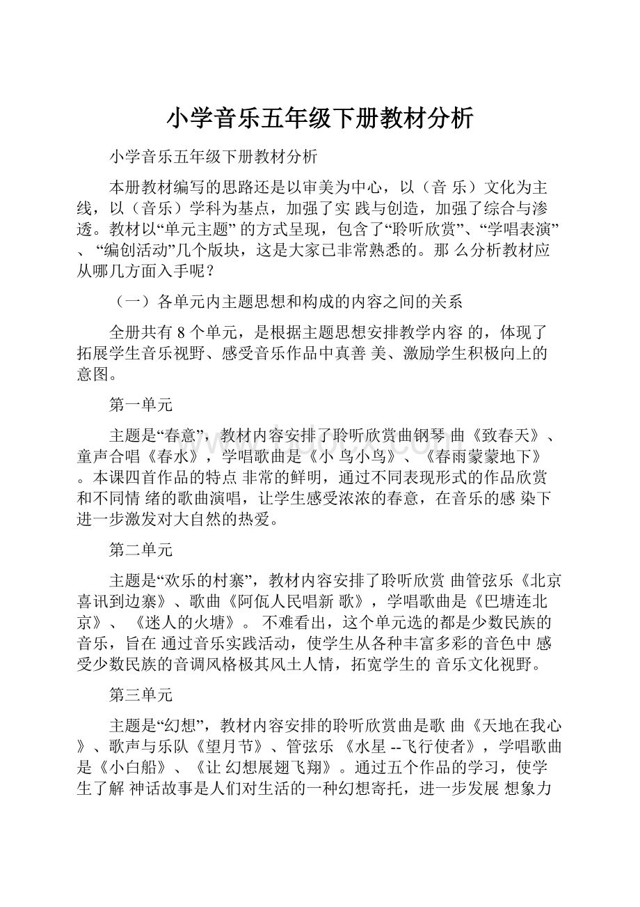 小学音乐五年级下册教材分析Word文档格式.docx