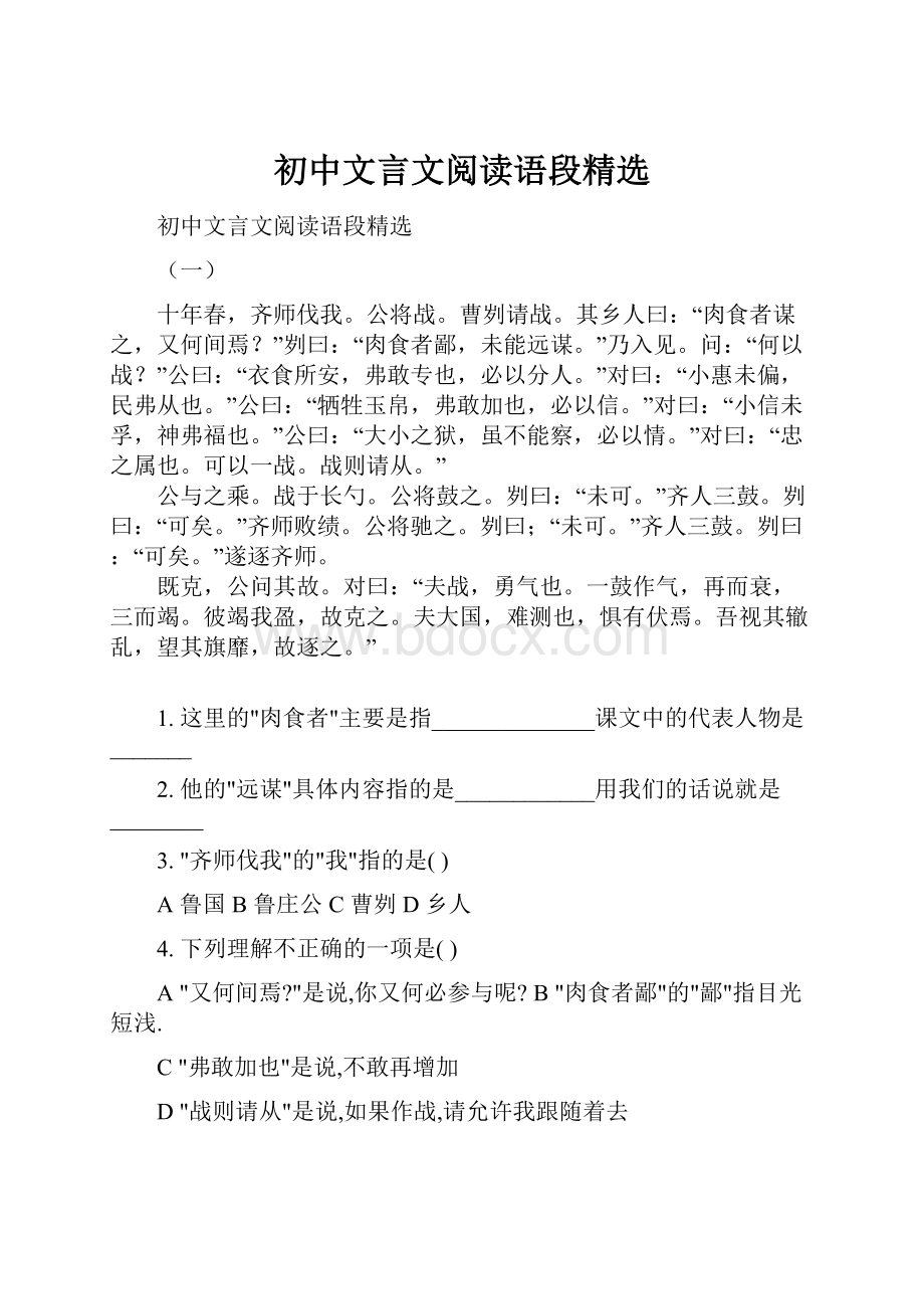 初中文言文阅读语段精选Word文档格式.docx