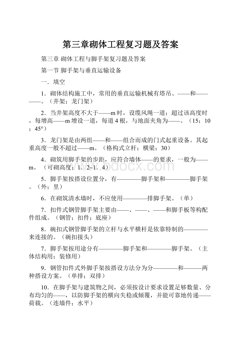 第三章砌体工程复习题及答案.docx