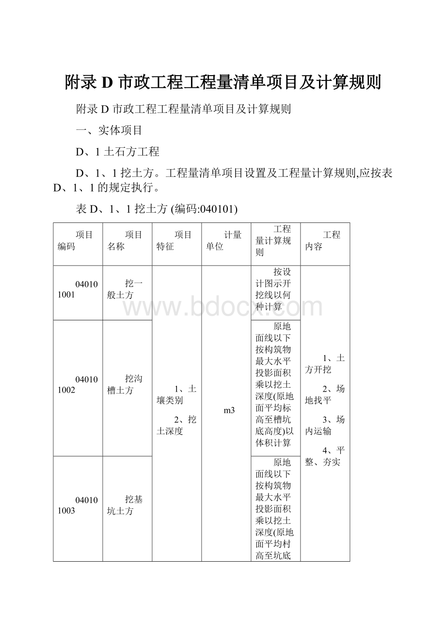 附录D 市政工程工程量清单项目及计算规则.docx_第1页