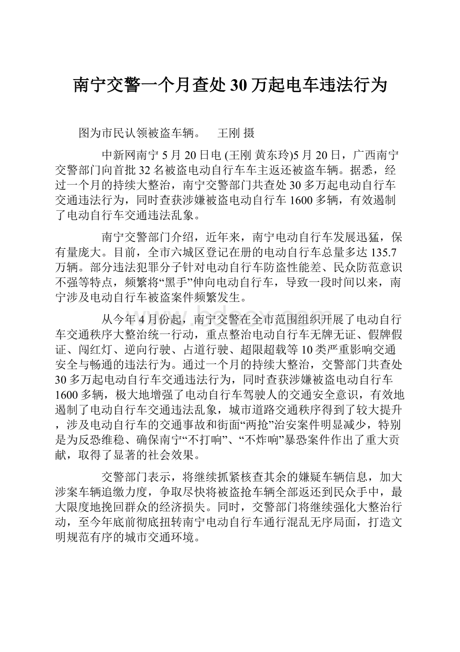 南宁交警一个月查处30万起电车违法行为Word格式.docx_第1页