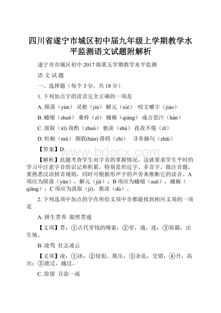 四川省遂宁市城区初中届九年级上学期教学水平监测语文试题附解析文档格式.docx